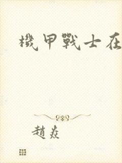 机甲战士在异界