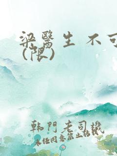 梁医生 不可以 (限)