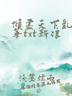 倾尽天下乱世繁华txt新浪