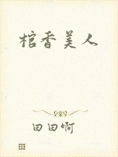 棺香美人