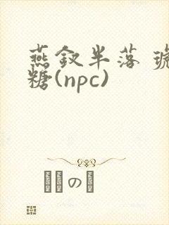 燕钗半落 琥珀糖(npc)