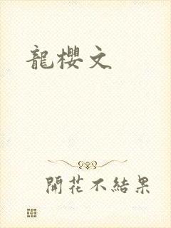 龙樱文