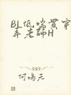 BL低喘贯穿顶弄老师H