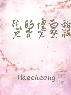 我的傻白甜媳妇免费完整版