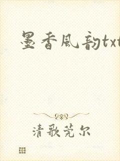 墨香风韵txt