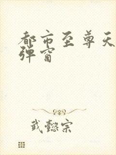 都市至尊天骄无弹窗