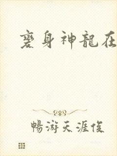 变身神龙在异界