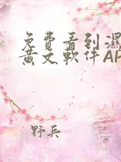 免费看到湿的小黄文软件APP