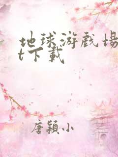 地球游戏场txt下载