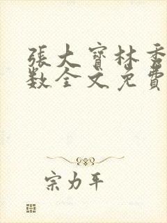 张大宝林秀兰数数全文免费阅读