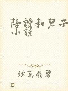 陪读和儿子曰B小说