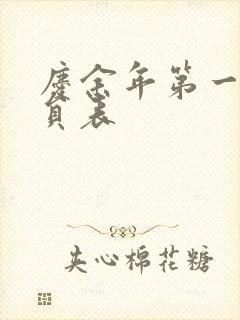 庆余年第一季演员表