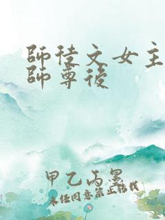 师徒文女主认错师尊后