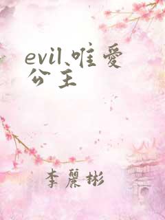 evil 唯爱公主
