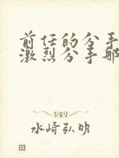 前任的分手炮很激烈分手那天