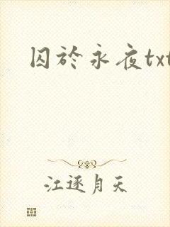 囚于永夜txt