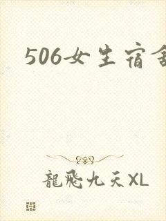 506女生宿舍
