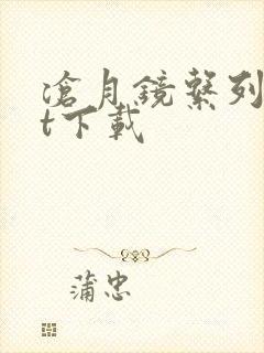 沧月镜系列txt下载