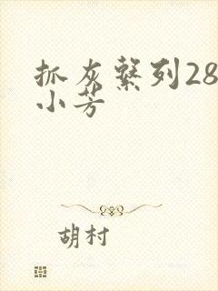 抓灰系列28篇小芳