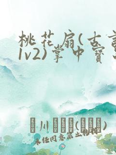 桃花扇(古言,1v2)掌中宝串串香