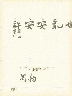 许安安 乱世豪门