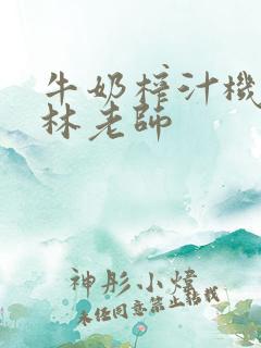 牛奶榨汁机po林老师