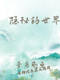隐秘的世界