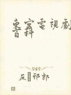 东宫电视剧百度百科