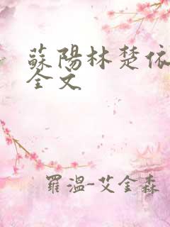 苏阳林楚依免费全文