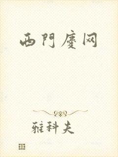 西门庆网