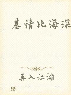 基情比海深