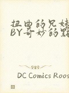 扭曲的兄妹关系BY奇妙的点