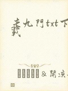 老九门txt下载