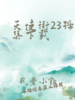 天使街23号全集下载