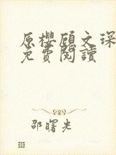 原樱顾文琛小说免费阅读