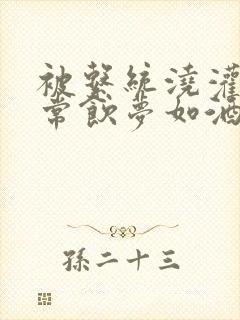 被系统浇灌的日常饮梦如酒