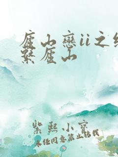 庐山恋ii之缘系庐山