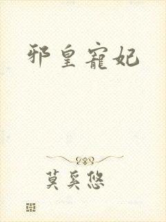 邪皇宠妃