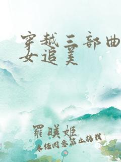 穿越三部曲之丑女追美