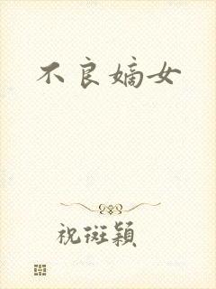 不良嫡女