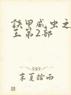 铁甲威虫之骑刃王第2部