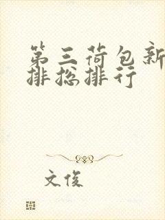 第三荷包新鲜肉排总排行