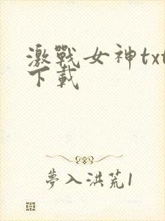 激战女神txt下载