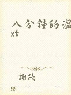 八分钟的温暖txt