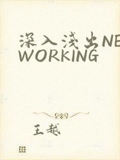 深入浅出NETWORKING