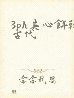 3ph夹心饼干古代