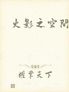 火影之空间神