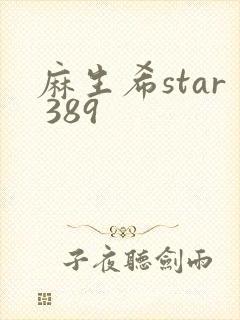 麻生希star 389