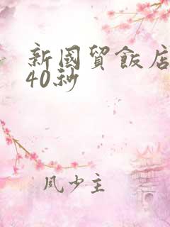 新国贸饭店9分40秒