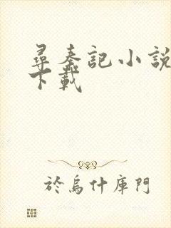 寻秦记小说免费下载